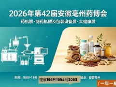 2026安徽亳州中藥材加工機械及制藥設備博覽會